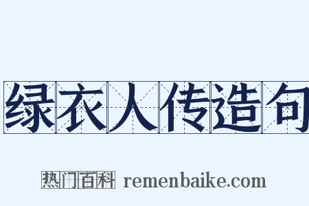 绿衣人传造句是什么意思的图片